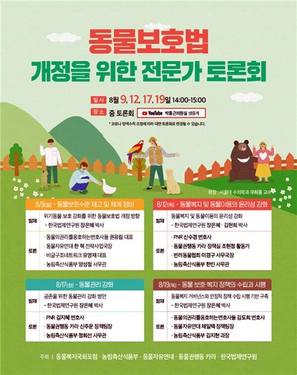 본문 이미지 - 동물보호법 토론회 (동물복지국회포럼 제공) ⓒ 뉴스1