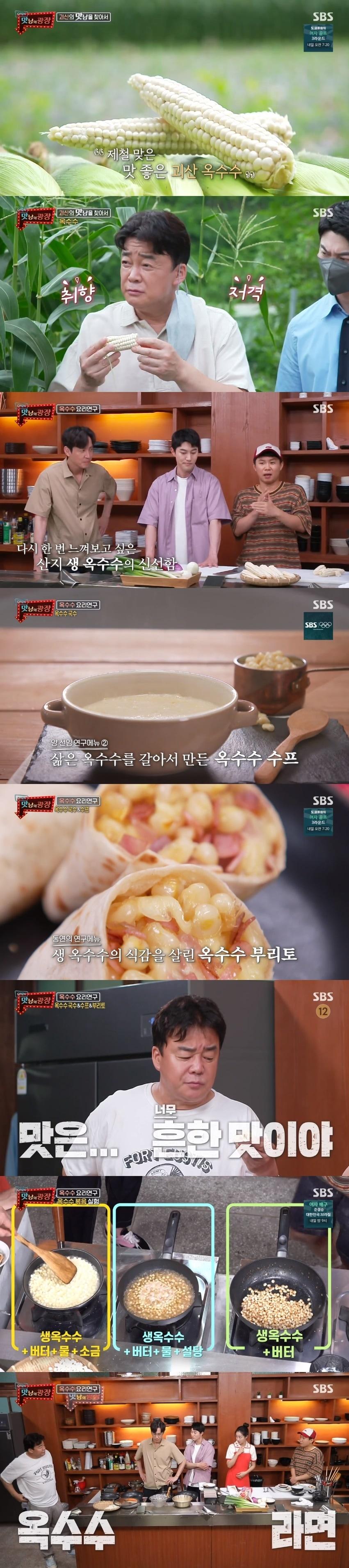 본문 이미지 - SBS '맛남의 광장' 캡처 ⓒ 뉴스1