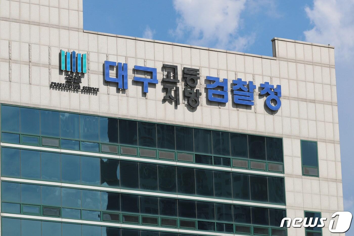 본문 이미지 - 대구지검,고검 청사 전경 ⓒ News1 DB