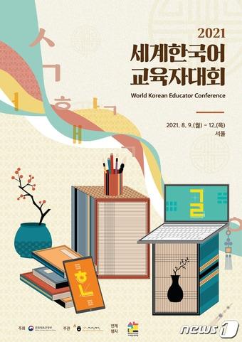 본문 이미지 - 세계한국어교육자대회ⓒ 뉴스1