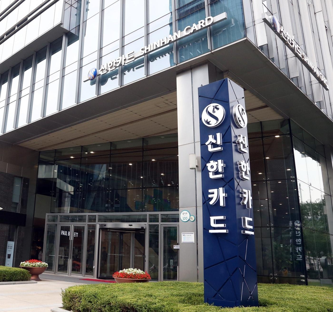 본문 이미지 - 신한카드 본사 전경.ⓒ 뉴스1