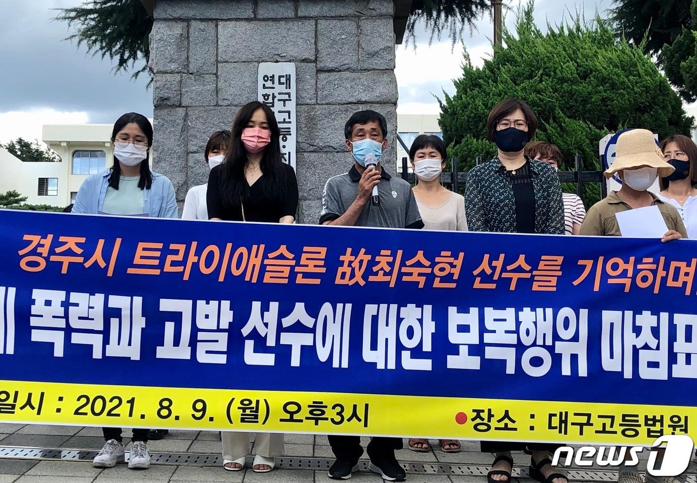 본문 이미지 - 트라이애슬론(철인3종) 국가대표 출신인 고(故) 최숙현 선수 사망사건 유족과 피해 선수, 대구경북여성단체연합, 경주지역 시민사회단체 등이 9일 대구법원 앞에서 기자회견을 열고 "체육계 폭력과 고발 선수에 대한 보복행위는 중단돼야 한다＂며 피해 선수들에 대한 구제와 보호 대책 수립을 문화체육관광부에 촉구하고 있다. 2021.8.9/뉴스1 ⓒ News1 남승렬 기자
