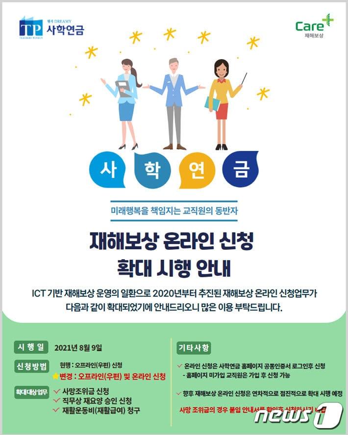 본문 이미지 - 사학연금 재해보상 온라인 신청 확대 시행 안내 포스터 (사학연금 제공) ⓒ 뉴스1