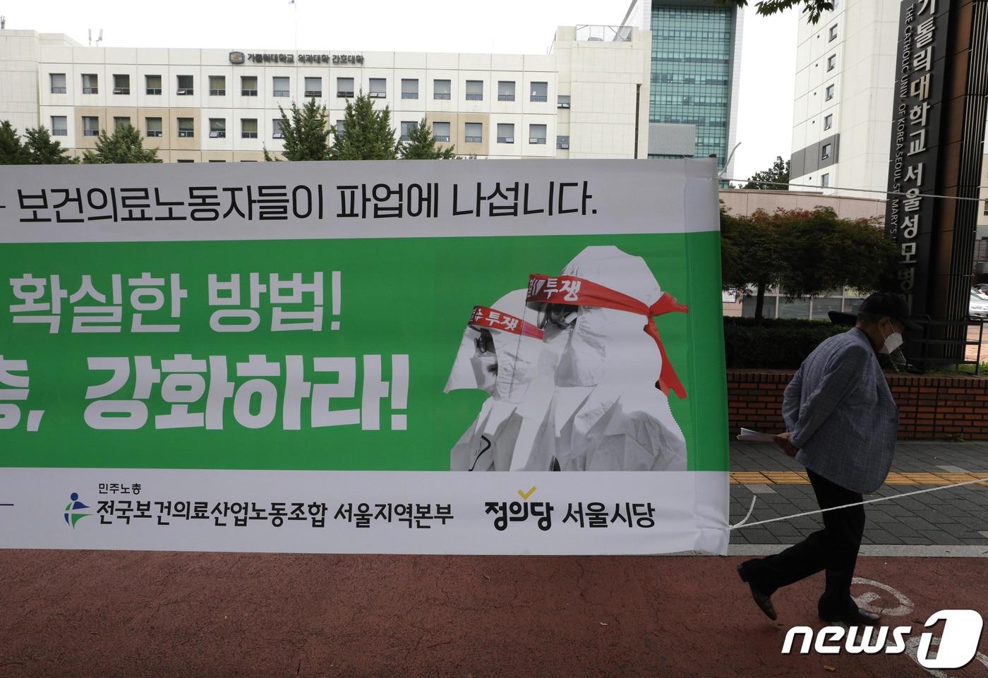 본문 이미지 - 보건의료노조 총파업이 하루 앞으로 다가온 1일 오후 서울 서초구 성모병원에 보건의료노조 총파업을 알리는 현수막이 게시돼 있다. 2021.9.1/뉴스1 ⓒ News1 신웅수 기자