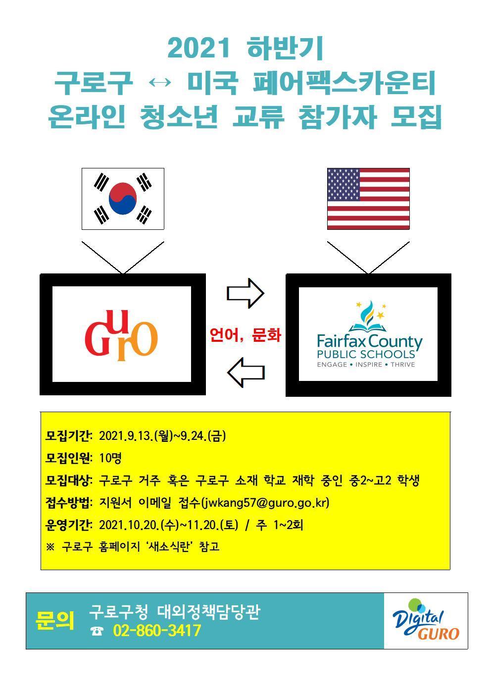 본문 이미지 - 미국 페어팩스카운티 온라인 청소년 교류(구로구 제공).ⓒ 뉴스1