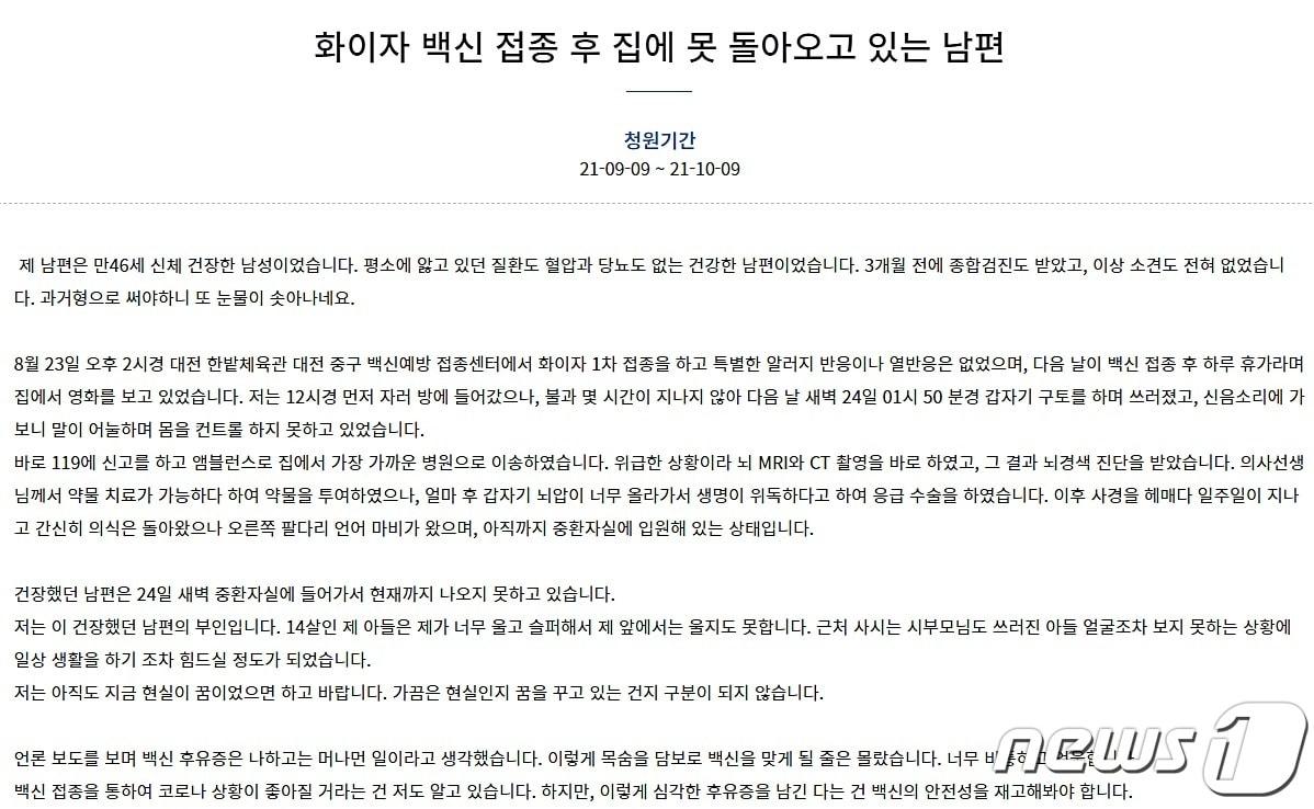 본문 이미지 - 대전 중구에서 벌어진 코로나19 백신 접종 후 부작용과 관련, 지난 9일 청와대 국민청원에 오른 글.ⓒ뉴스1