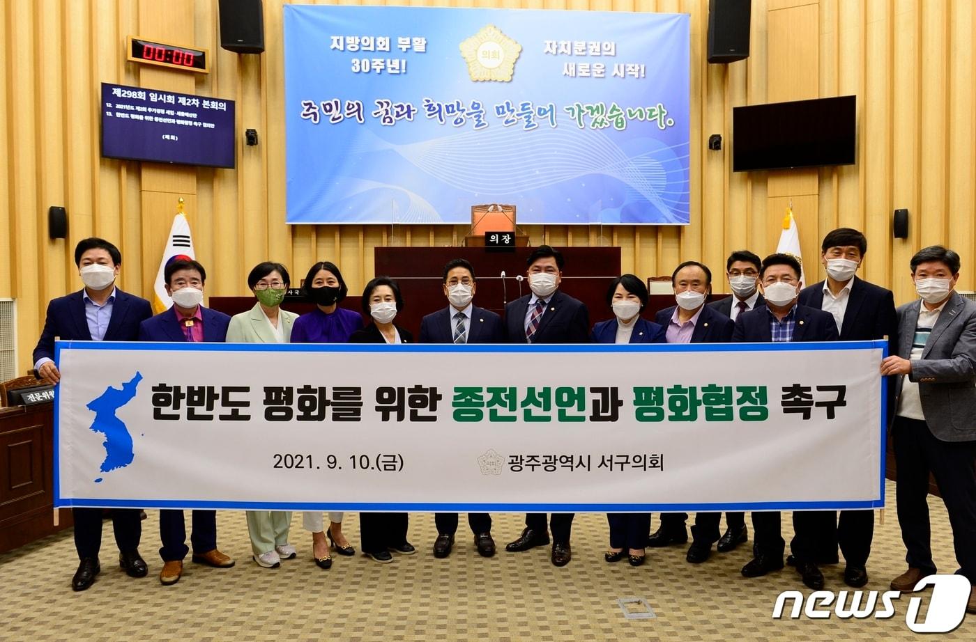 본문 이미지 - 10일 오후 광주 서구의원들이 '한반도 평화위한 종전 촉구 결의안'을 발표한 뒤 기념 촬영하고 있다. 2021.9.10/뉴스1