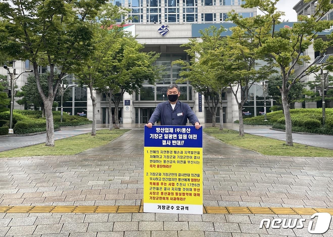 본문 이미지 - 오규석 기장군수가 10일 부산시청 앞에서 방산업체 ㈜풍산 기장군 이전 결사반대 1인 시위를 벌이고 있다.(기장군제공)ⓒ 뉴스1