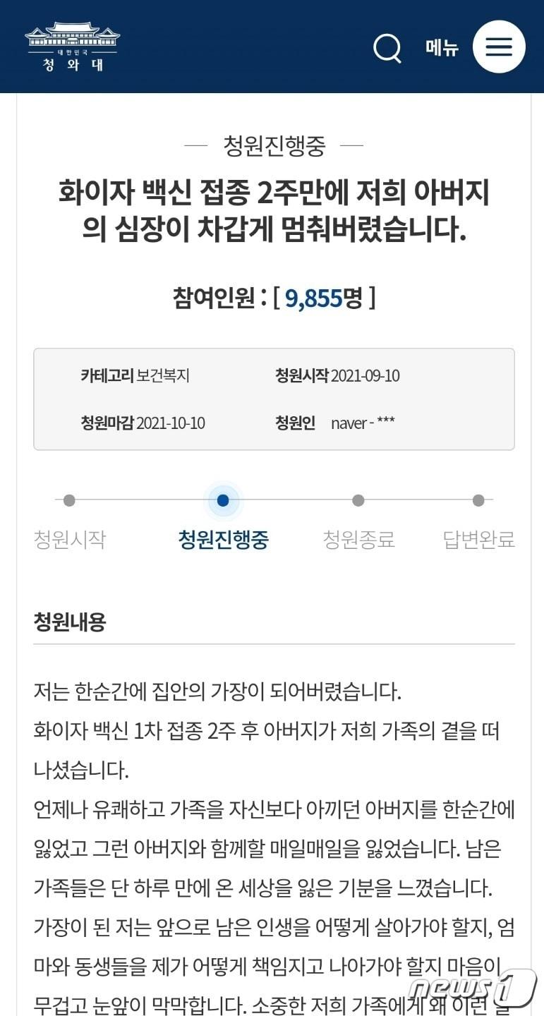 본문 이미지 - 화이자 백신 접종 후 사망한 아버지에 대한 사인 규명을 요구하는 청원인이 청와대 국민청원 게시판에 남긴 글2021.9.11/뉴스1 ⓒ News1 박아론 기자