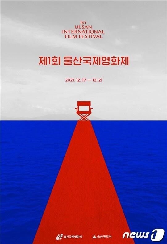 본문 이미지 - 제1회 울산국제영화제 포스터.(울산시 제공) ⓒ 뉴스1