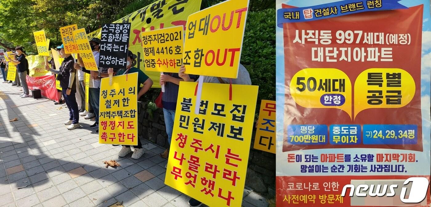 지난해 9월13일 충북 청주사직2구역 지역주택조합 정상화추진위원회와 조합원들이 청주시청 앞에서 사직2구역 지역주택조합의 불법 행위를 묵인하는 청주시에 대해 행정소송을 예고하는 기자회견을 하는 모습(왼쪽). 조합원 불법 모집을 하는 지역주택조합의 홍보 전단.2021.9.13/ⓒ 뉴스1 강준식 기자