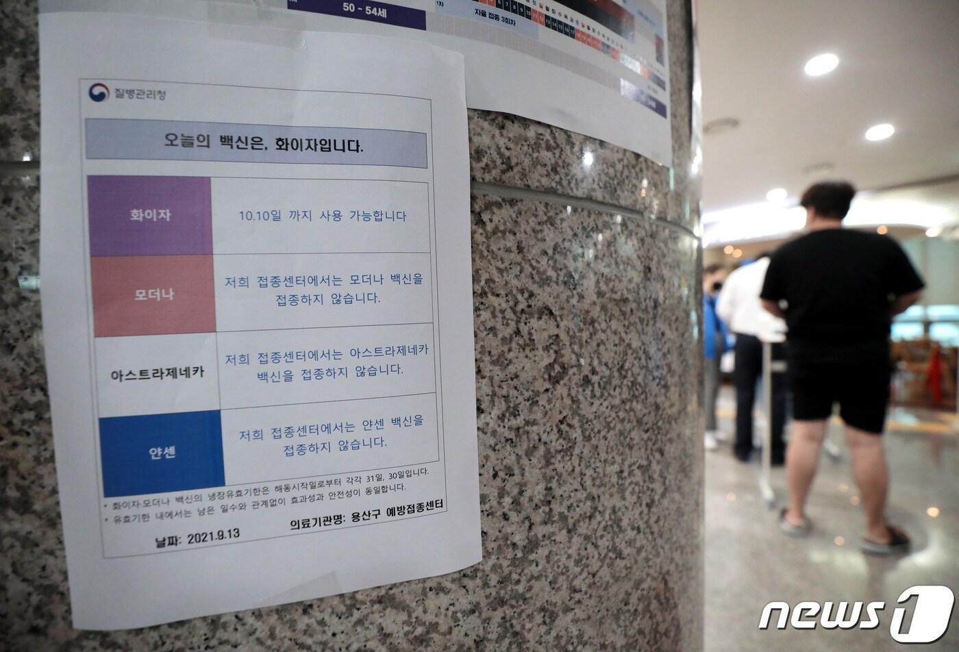 본문 이미지 - 최근 유효기한이 지난 백신을 접종하는 사례가 잇따르면서 정부가 대응에 나섰다. 정부는 이날부터 백신 유효기한 확인을 위해 백신을 소분한 상자 외부와 내부에 유효기한이 명시된 스티커를 부착한다. 또한 코로나19 백신을 접종하는 기관은 오늘부터 당일 접종 백신의 종류와 유효기한을 명시한 '오늘의 백신' 안내문을 의무적으로 게시해야 한다. 사진은 13일 서울 용산구청 백신접종센터에 붙어있는 '오늘의 백신' 안내문. 2021.9.13/뉴스1 ⓒ News1 이성철 기자