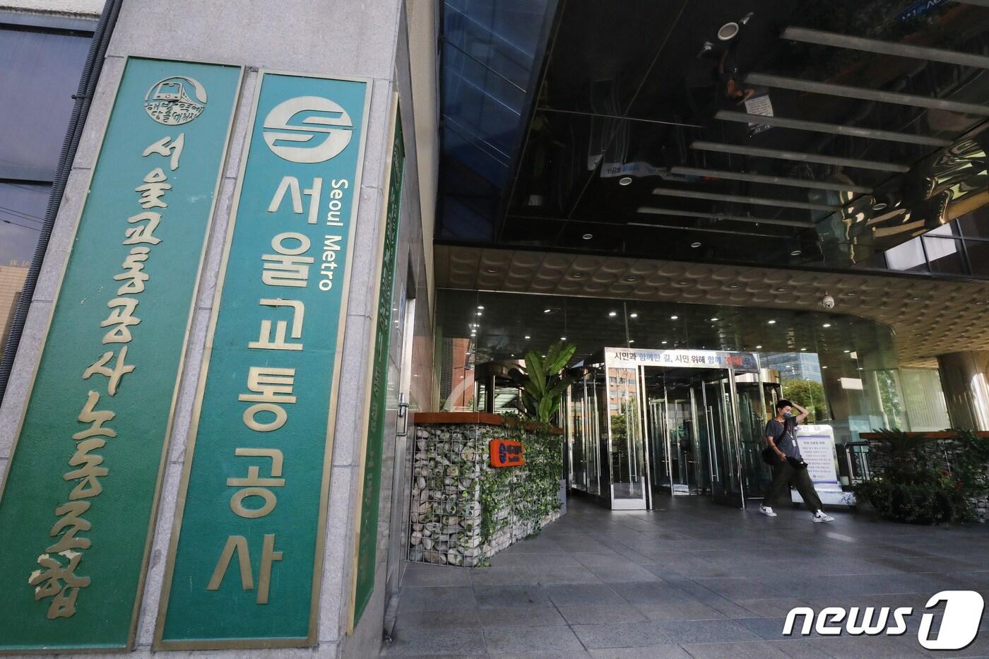 서울 성동구 서울교통공사 본사. 2021.9.13/뉴스1 ⓒ News1 임세영 기자