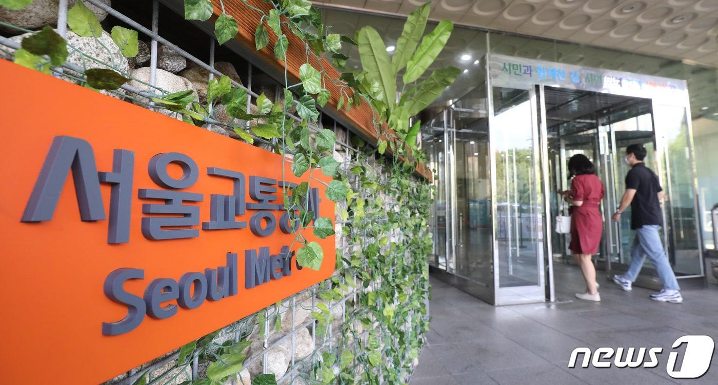 서울 성동구 서울교통공사 본사. (뉴스1 DB) 뉴스1 ⓒ News1 임세영 기자