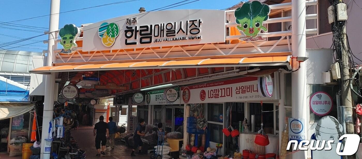 1950년대부터 한림항에 인접해 자리를 잡은 한림매일시장 입구. 20분이면 둘러볼수 있을 정도로 작은 규모지만 60여개 점포들이 단골고객들의 응원에 힘입어 나름의 방식으로 시간을 견뎌내고 있는 곳이다. ⓒ 뉴스1