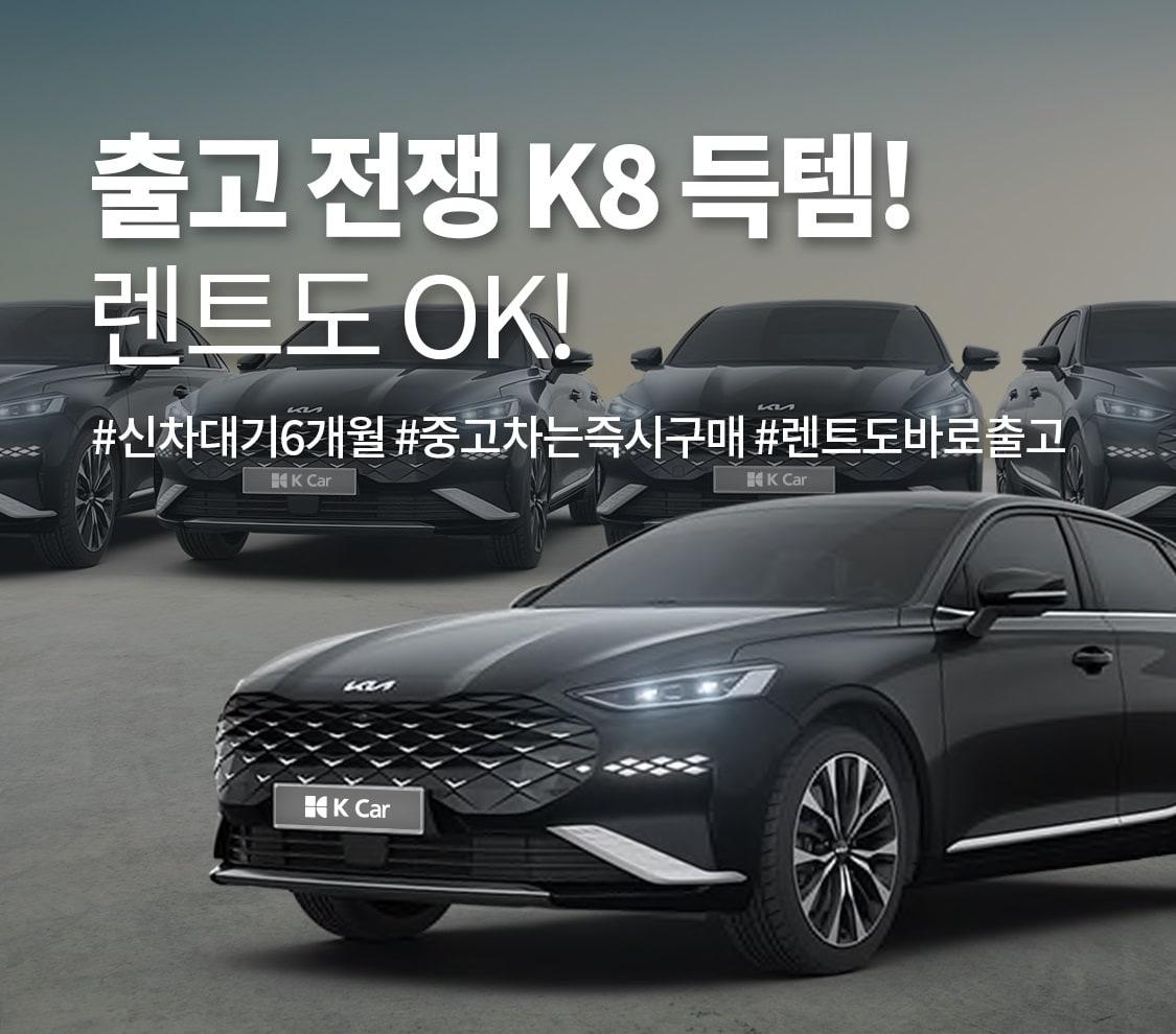 본문 이미지 - 케이카 K8 특별 기획전 ⓒ 뉴스1