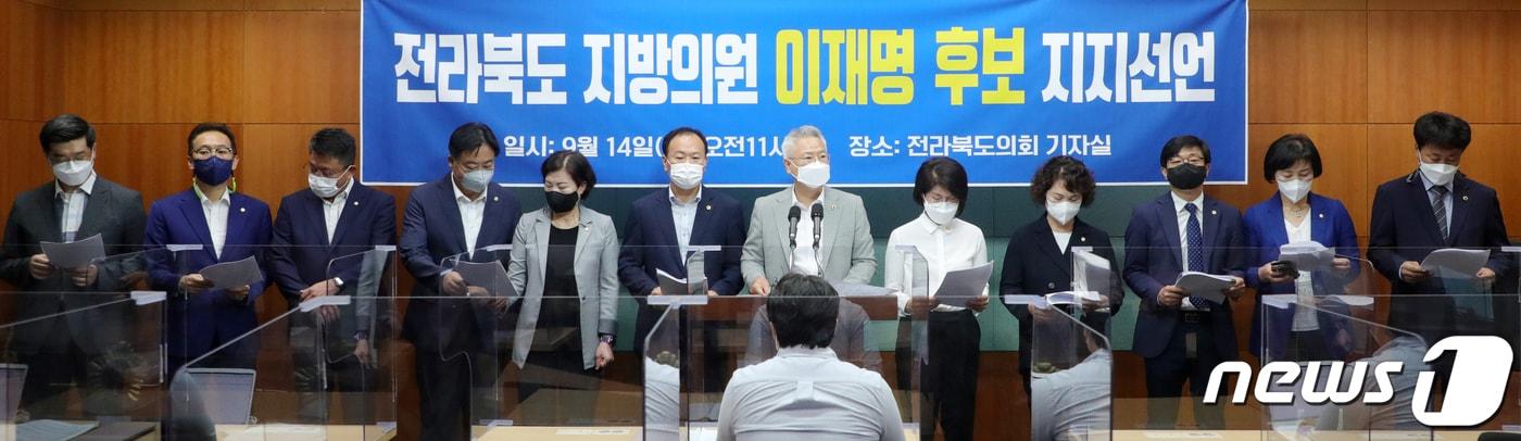 본문 이미지 - '이재명 경선 후보'를 지지하는 전라북도 광역·시·군 의원 일동이 14일 전북 전주시 전북도의회에서 이재명 민주당 대선 경선 후보 지지 선언을 하고 있다. 2021.9.14/뉴스1 ⓒ News1 유경석 기자