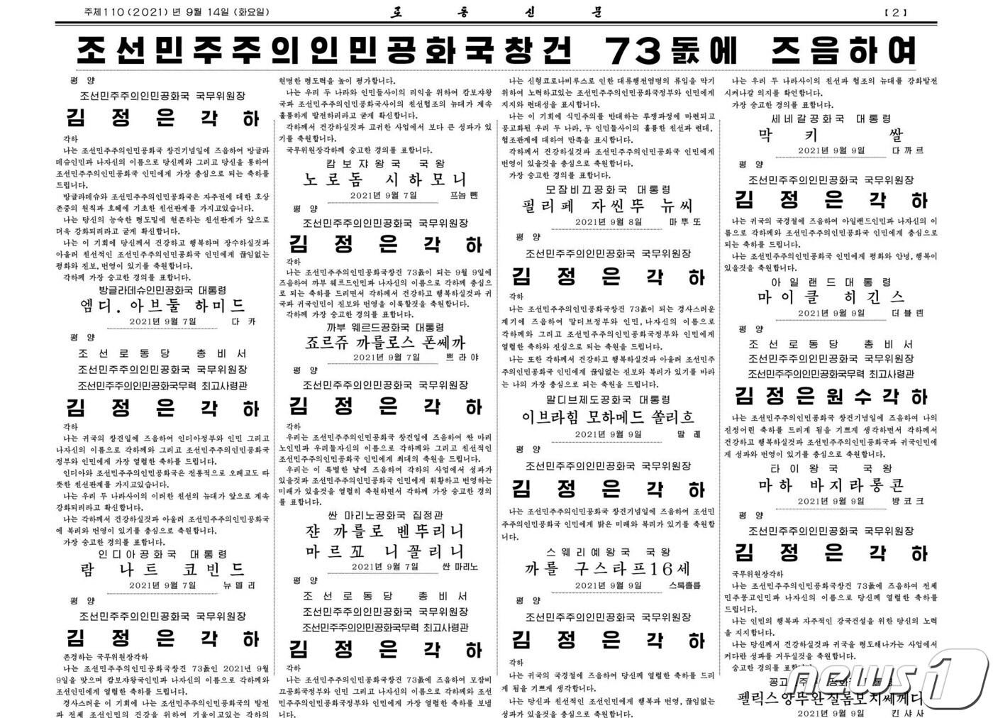 본문 이미지 - 북한 노동신문 14일자에 게재된 축전. ⓒ 뉴스1
