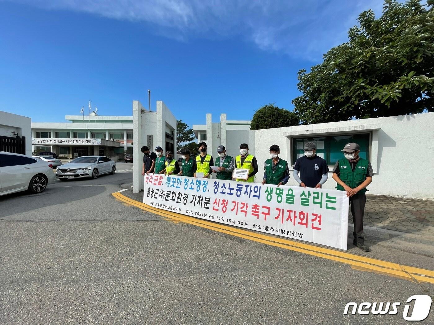 본문 이미지 - 14일 충북 음성군 ㈜문화환경 근로자들이 사업주가 군의 계약 해지에 효력정지 가처분 신청을 했다며 청주지법 충주지원 앞에서 기자회견을 열고 직영전환을 촉구하고 있다.2021.9.14/ⓒ 뉴스1