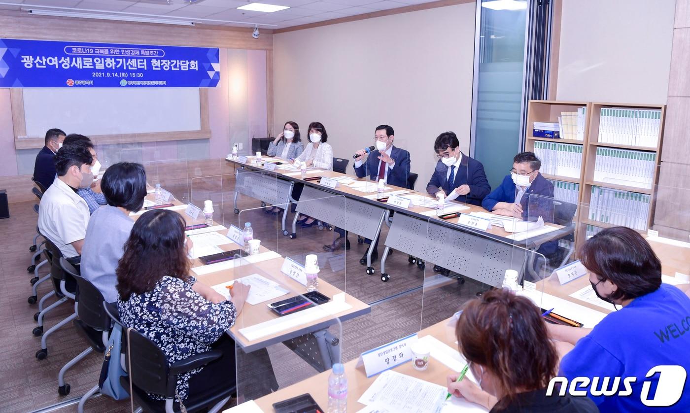 본문 이미지 - 이용섭 광주시장이 14일 오후 광산구 광산여성새로일하기센터에서 열린 여성일자리 분야 현장간담회에 참석해 기업인들과 구직여성들이 필요로 하는 지원방안을 논의하고 있다.(광주시 제공)2021.9.14/뉴스1 ⓒ News1