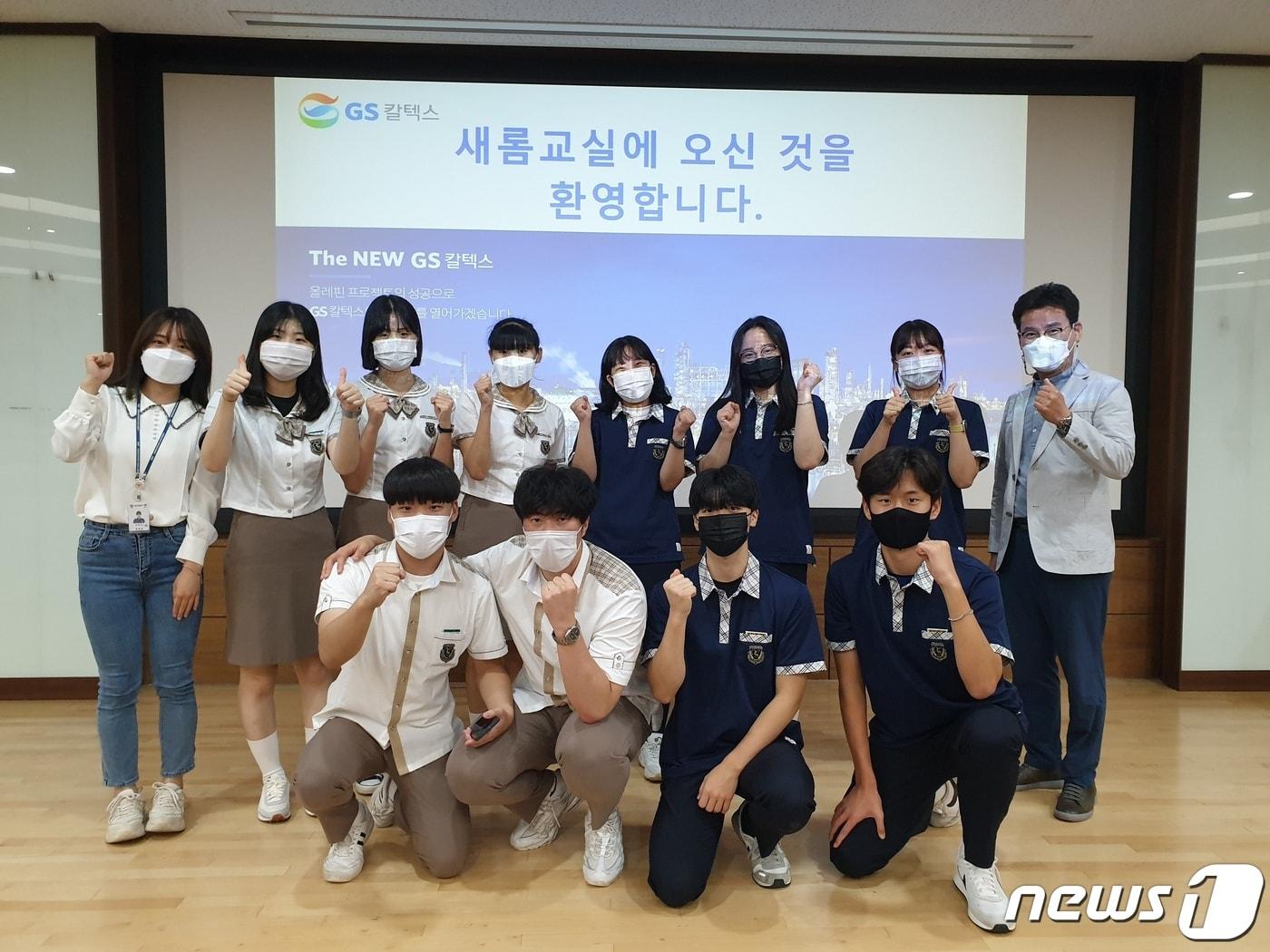 본문 이미지 - 여수지역 고등학교 학생들이 GS칼텍스 여수공장에서 '새롬교실'에 참여해 화이팅을 외치고 있다(GS칼텍스 제공)2021.9.15/ⓒ 뉴스1