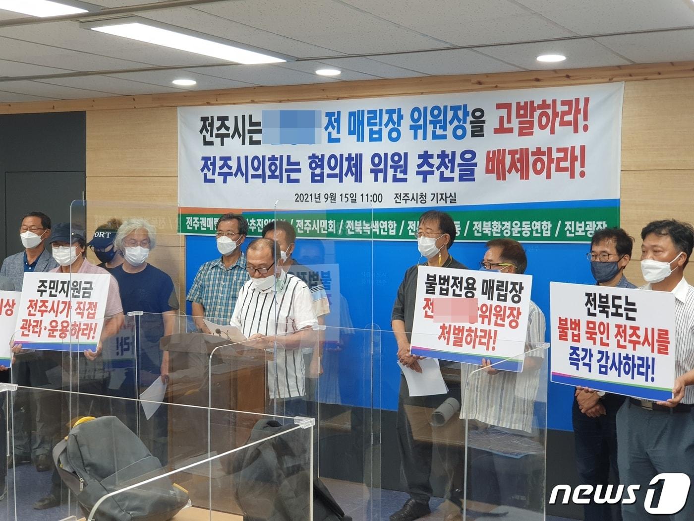 본문 이미지 - 전주권광역폐기물매립시설정상화추진위원회와 전주시민회, 전북녹색연합 등 시민단체들은 15일 전주시청에서 기자회견을 열고 "전주시는 전 매립장협의체 위원장을 고발하라"고 촉구했다.2021.9.15/ⓒ 뉴스1