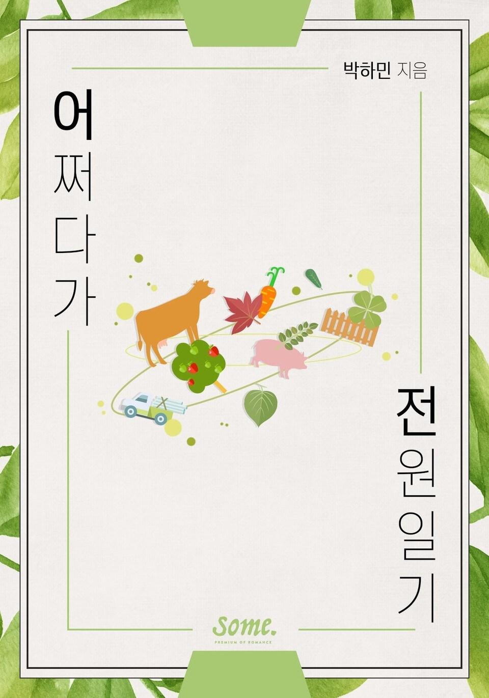 본문 이미지 - 웹소설 어쩌다가 전원일기 표지ⓒ 뉴스1