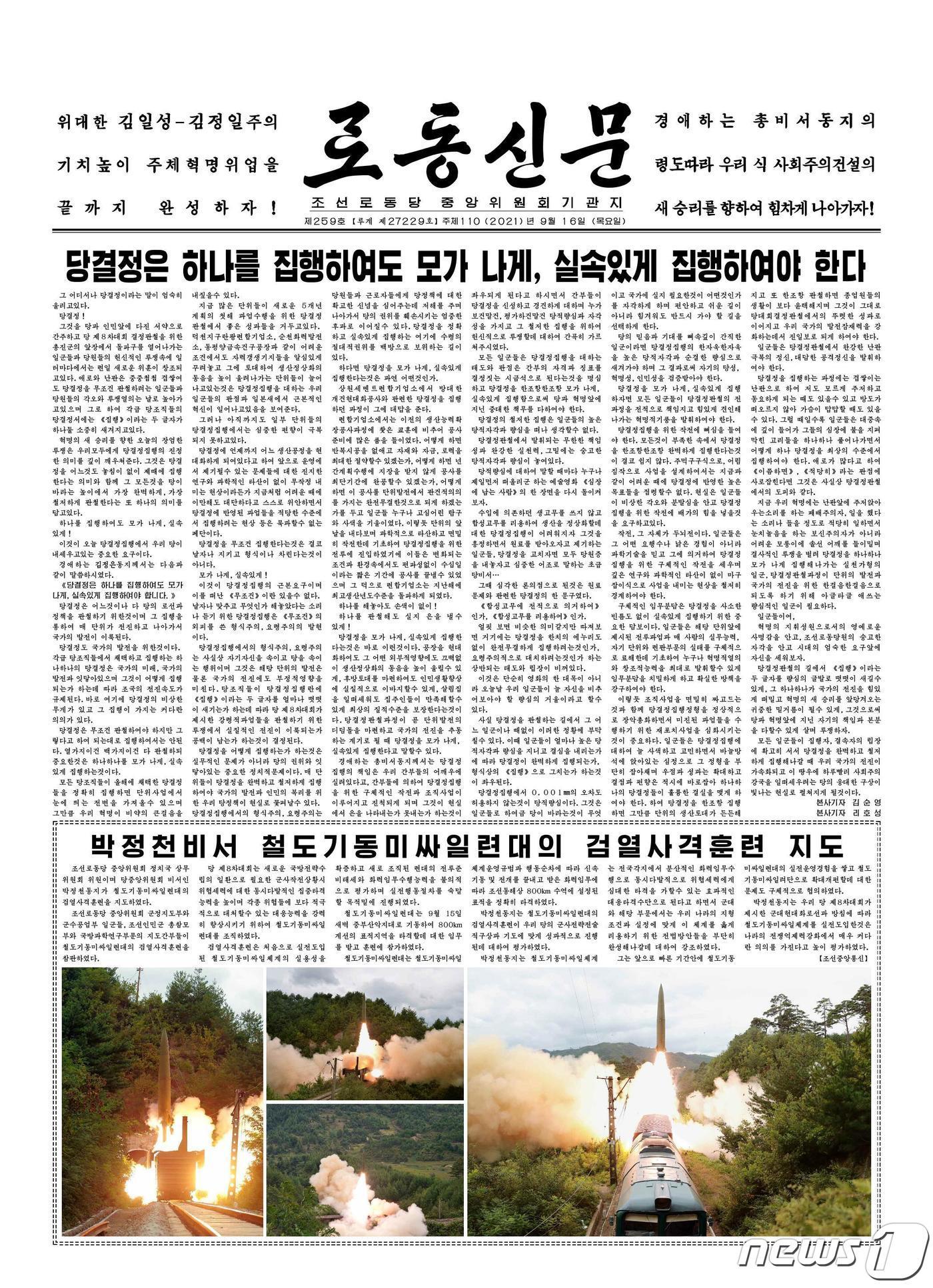 본문 이미지 - (평양 노동신문=뉴스1) = 북한이 15일 철도기동미사일연대 검열사격훈련을 진행했으며 중부산악지대에서 동해상 800㎞의 표적을 정확히 타격했다고 노동당 기관지 노동신문이 16일 1면에 보도했다. 김정은 당 총비서는 참석하지 않았다. 북한이 이날 공개한 미사일 발사 훈련은 전날 합동참모본부가 북한이 단거리 탄도미사일을 발사했다고 분석한 것과 같은 것이다. [국내에서만 사용가능. 재배포 금지. DB 금지. For Use Only in the Republic of Korea. Redistribution Prohibited] rodongphoto@news1.kr