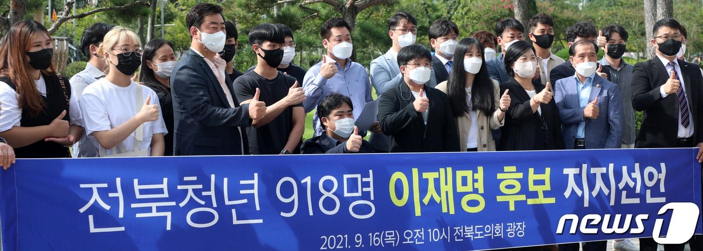 본문 이미지 - 전북청년 918명 일동이 16일 전북 전주시 전북도의회 광장에서 이재명 민주당 대선 경선 후보 지지선언을 하고 있다. 2021.9.16/뉴스1 ⓒ News1 유경석 기자