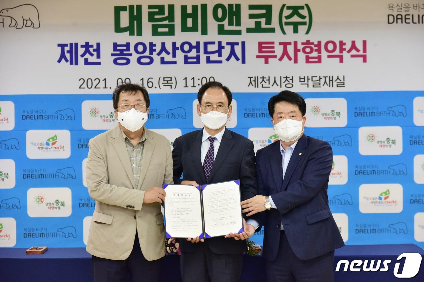 16일 충북 제천시와 대림비앤코㈜ 관계자들이 300억원 규모의 투자협약을 하고 있다.(제천시 제공)2021.9.16/ⓒ 뉴스1