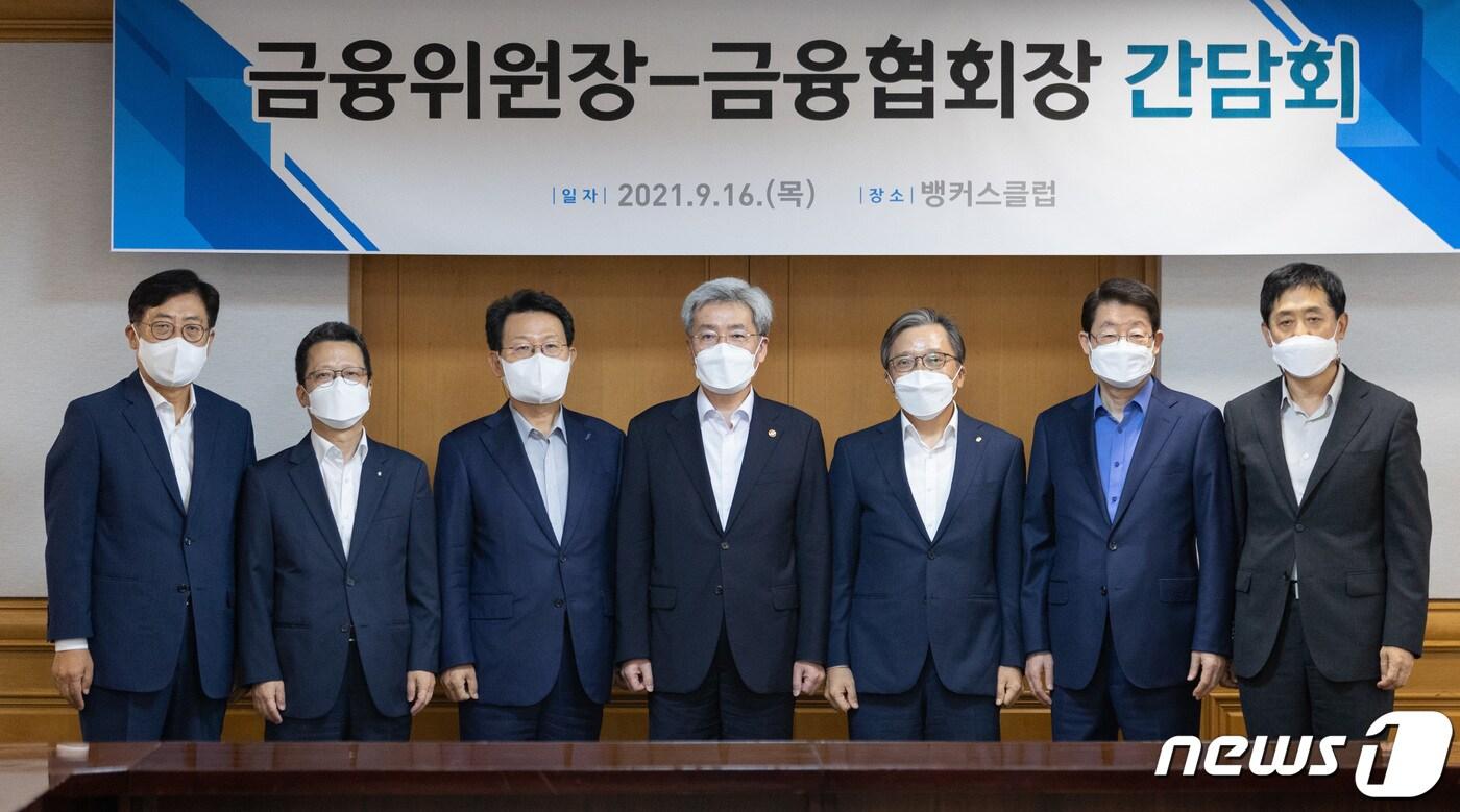 본문 이미지 - 고승범 금융위원회 위원장 등 참석자들이 16일 오후 서울 중구 은행연합회에서 열린 금융위원장・금융협회장 간담회에서 기념촬영을 하고 있다. 사진은 왼쪽부터 박재식 저축은행중앙회장, 정지원 손해보험협회장, 김광수 전국은행연합회장, 고승범 금융위원장, 최성일 금융감독원 부원장, 정희수 생명보험협회장, 김주현 여신금융협회장. 2021.9.16/뉴스1 ⓒ News1 이재명 기자