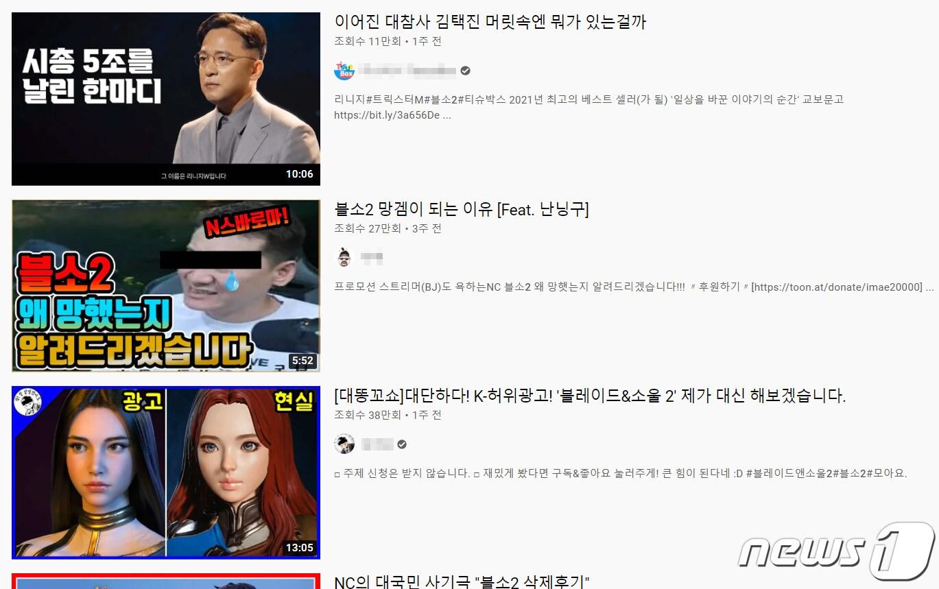 본문 이미지 - 유튜브 검색창에 '블소2'를 입력했을 때 나오는 콘텐츠들. 이번 엔씨 사태와 관련해 게임 유튜버들이 큰 영향을 미쳤다는 분석이 나온다. (유튜브 갈무리) ⓒ 뉴스1