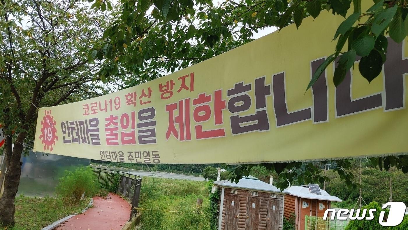 본문 이미지 - 충북 옥천군 동이면 안터마을 입구에 게시된 현수막. ⓒ 뉴스1