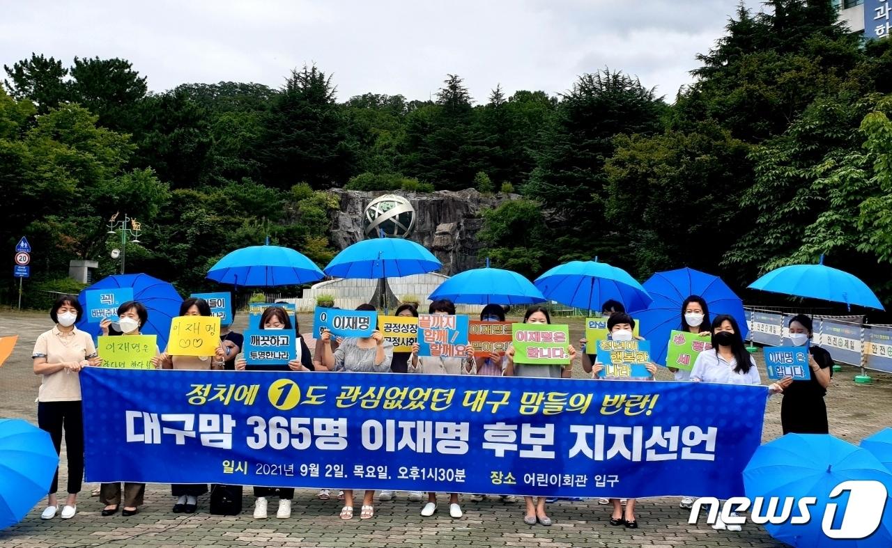 본문 이미지 - '이재명을 지지하는 대구 맘 365명'은 2일 대구 어린이회관 앞에서 기자회견을 열고 "내년 대선에서 더불어민주당 이재명 후보를 지지한다"고 밝혔다.(이재명 후보 열린캠프 제공) 2021.9.2ⓒ 뉴스1/남승렬 기자
