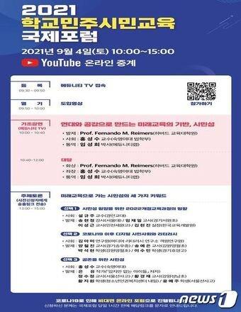 본문 이미지 - 2021 학교민주시민교육 국제포럼 웹 포스터.(강원도교육청 제공) 2021.9.2/뉴스1