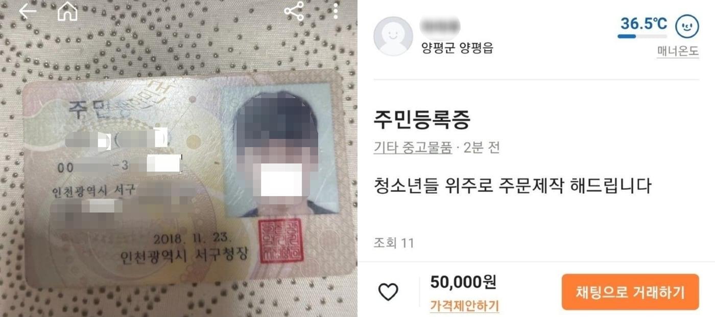 본문 이미지 - 지역 기반 중고거래 서비스를 제공하는 '당근마켓'에서 주민등록증을 위조해준다는 게시물이 올라왔다. (온라인 커뮤니티 갈무리) ⓒ 뉴스1