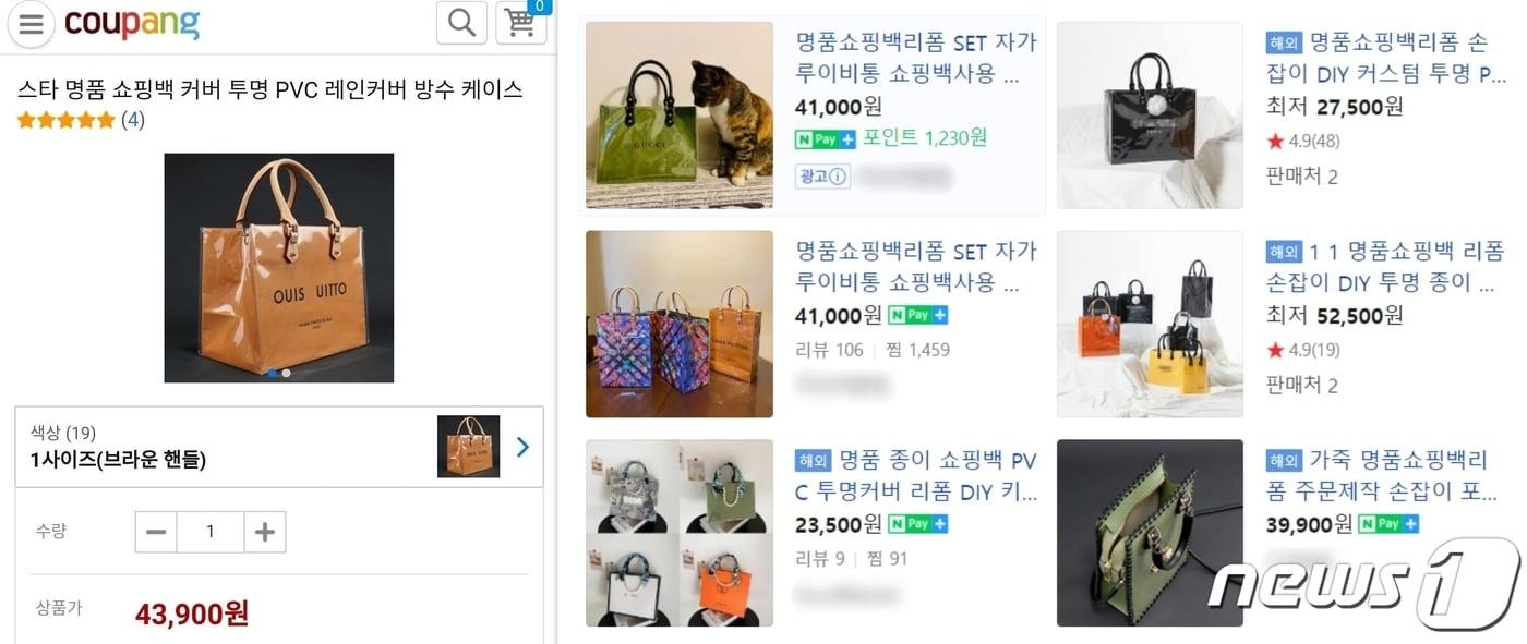 최근 각종 온라인쇼핑몰과 중고거래 플랫폼에는 명품 쇼핑백을 리폼하여 판매하거나 스스로 리폼할 수 있는 키트를 판매하고 있다. (쿠팡, 네이버 갈무리) ⓒ 뉴스1