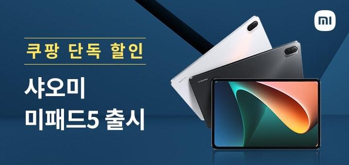 본문 이미지 - 쿠팡, 샤오미 태블릿PC '미패드5' 론칭(쿠팡 제공)ⓒ 뉴스1