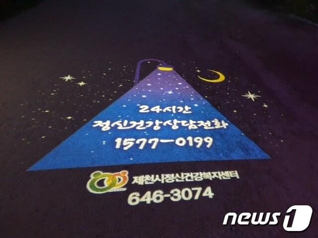 본문 이미지 - 제천 의림지 일대에 생명존중 문화 확산을 위한 로로라이트가 설치됐다.(제천시 보건소 제공)ⓒ 뉴스1