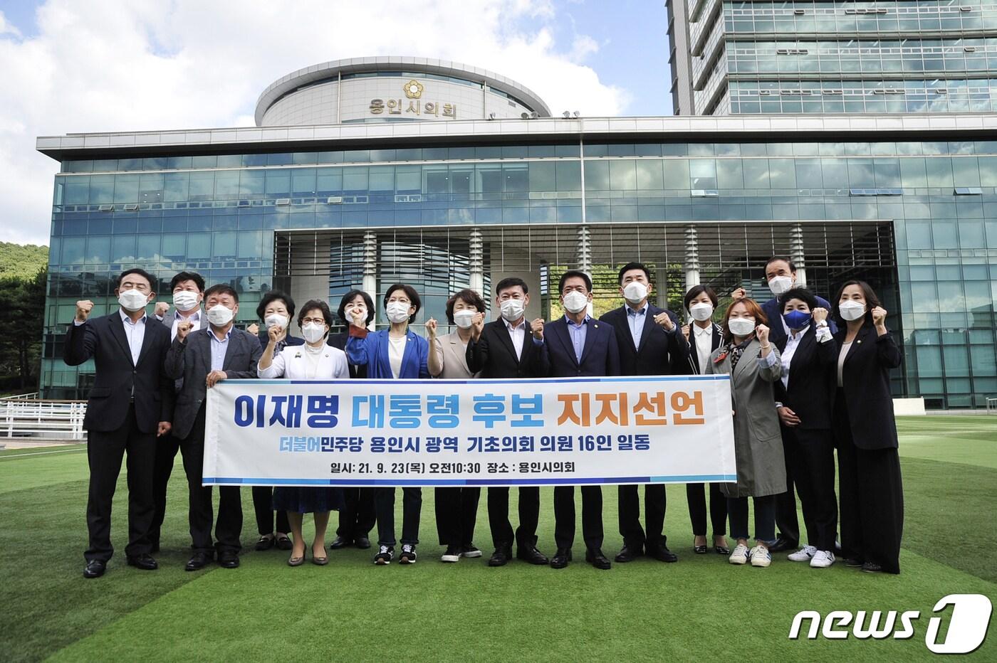 용인지역 시·도의원 16명이 이재명 당 대통령 경선 후보에 대한 지지를 선언하고 있다. ⓒ News1  