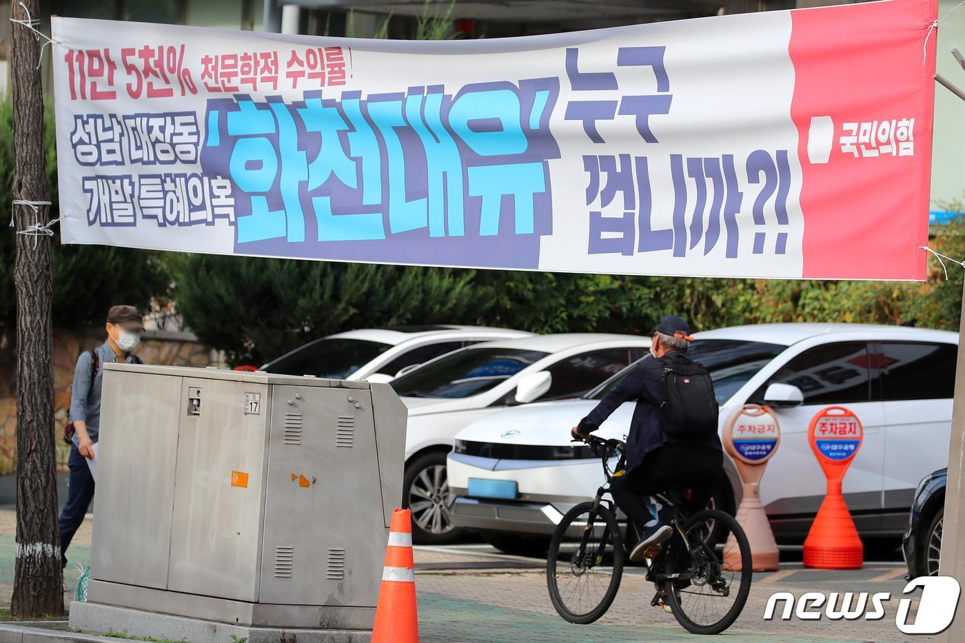 본문 이미지 - 23일 국민의힘 대구시당 앞에 경기 성남시 대장동 개발사업 특혜 의혹 진상조사를 촉구하고, 개발사업에 참여한 자산관리회사 '화천대유'의 소유주를 묻는 현수막이 붙어 있다. 2021.9.23/뉴스1 ⓒ News1 공정식 기자