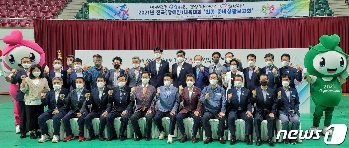 본문 이미지 - 23일 구미시에서 열린 '제102회 전국체육대회 및 제41회 전국장애인체육대회' 최종 준비상황 보고회를 마친 이철우 경북지사와 장세용 구미시장 등이 기념촬영을 하고 있다. 2021.9.23/ⓒ 뉴스1