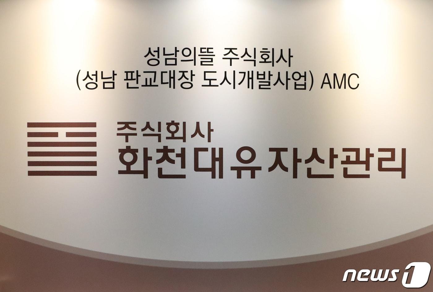 24일 오전 경기도 성남시 분당구 대장동 개발 사업 특혜 의혹을 받고 있는 화천대유 자산관리 사무실 입구의 모습. 2021.9.24/뉴스1 ⓒ News1 김영운 기자