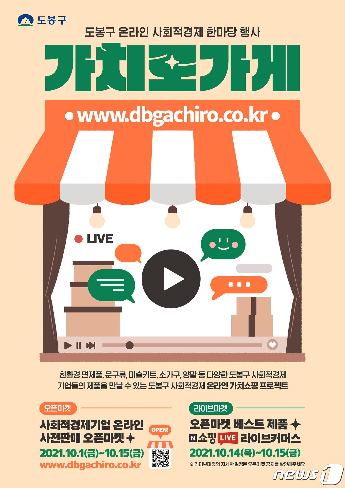 본문 이미지 - 서울 도봉구 사회적경제 한마당 행사 포스터(도봉구 제공).ⓒ 뉴스1