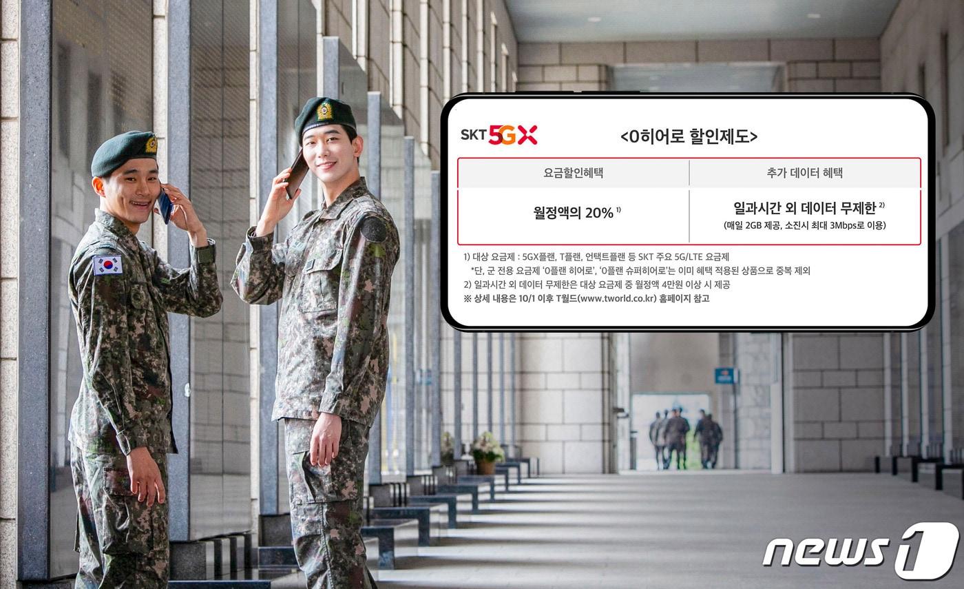 SK텔레콤은 오는 10월1일부터 군인 고객 대상으로 추가 혜택을 제공하는 '0히어로 할인제도'를 새롭게 시행할 계획이라고 밝혔다. ⓒ 뉴스1