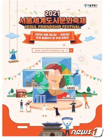본문 이미지 - 축제 포스터(서울시제공)ⓒ 뉴스1