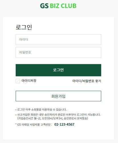 본문 이미지 - GS비즈클럽(GS비즈클럽 홈페이지)ⓒ 뉴스1