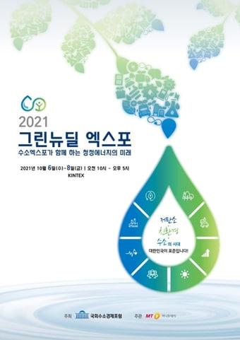 본문 이미지 - 2021 그린뉴딜엑스포 ⓒ 뉴스1