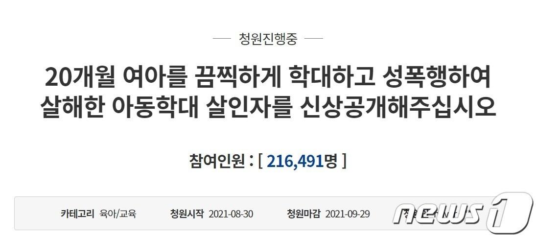 본문 이미지 - 20개월 의붓딸을 성폭행하고 살해한 계부 양모씨(29)의 신상을 공개해달라는 청와대 국민청원이 마감일 21만 명의 동의를 얻었다. (청와대 국민청원 게시판 캡쳐) ⓒ 뉴스1