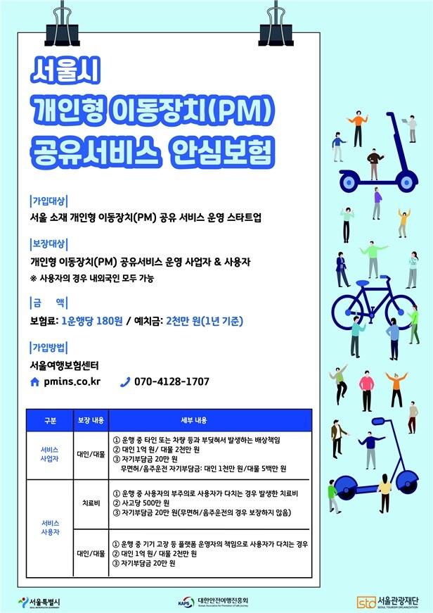 본문 이미지 - 서울시 PM 공유 서비스 안심보험 가입 안내 포스터.(서울시 제공)ⓒ 뉴스1